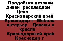 Продаётся детский диван, раскладной  › Цена ­ 6 000 - Краснодарский край, Краснодар г. Мебель, интерьер » Диваны и кресла   . Краснодарский край,Краснодар г.